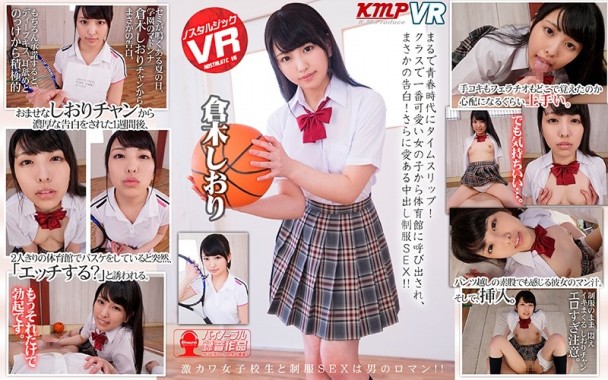 VR/3D KVR1808-4 (KMVR-442) まるで青春時代にタイムスリップ！クラスで一番可愛い女の子から体育館に呼び出され、まさかの告白！さらに愛ある中出し制服SEX！！ 倉木しおり
