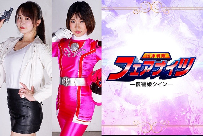 ZEPE-25 Fair Knights Quinn the Vengeance Princess Yuzuki Mano, Shizuna Ito, Akane Kagurazaka