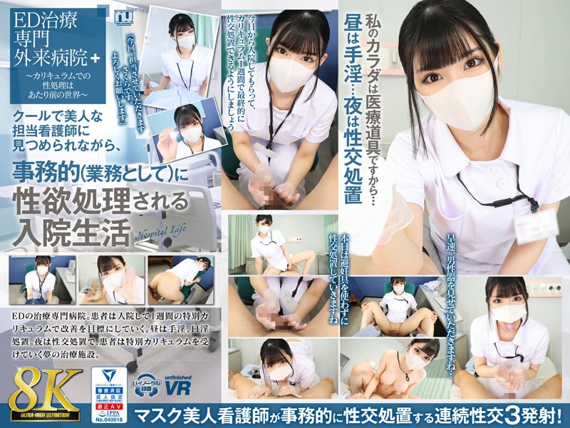 [URVRSP-310] 【VR】【8K VR】クールで美人な担当看護師に見つめられながら、事務的（業務として）に性欲処理される入院生活 さくら